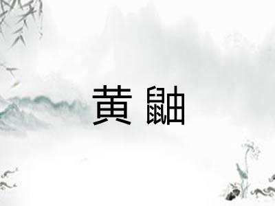 黄鼬