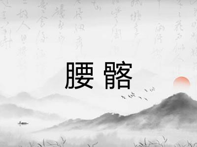 腰髂
