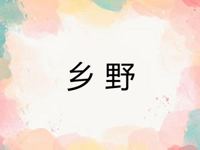 乡野