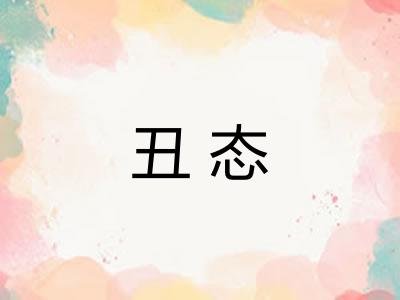 丑态