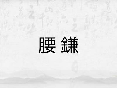 腰鎌