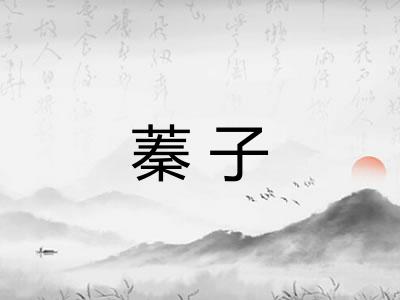蓁子