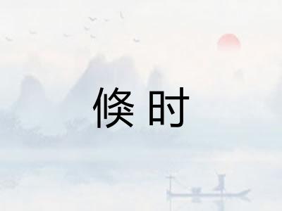 倏时