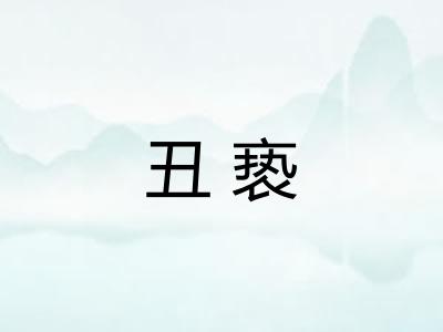 丑亵