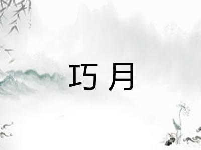 巧月