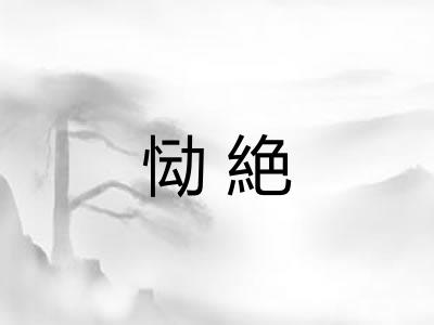 恸絶