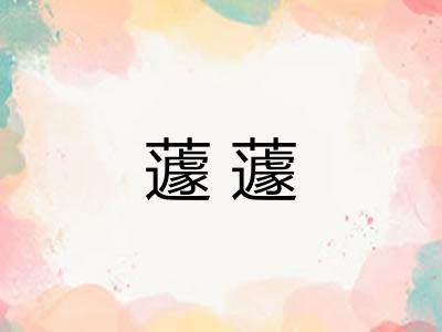 蘧蘧