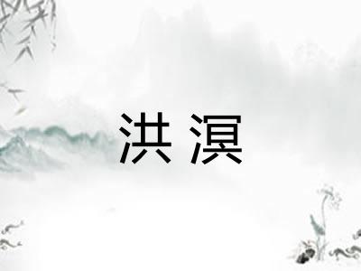 洪溟