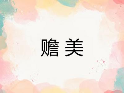 赡美