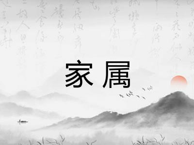 家属