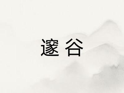 邃谷