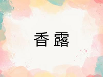 香露