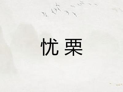 忧栗