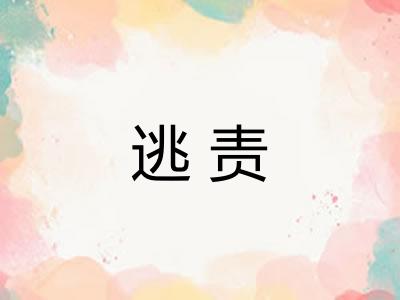 逃责