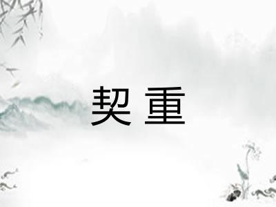 契重