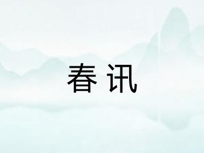 春讯