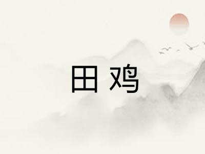 田鸡