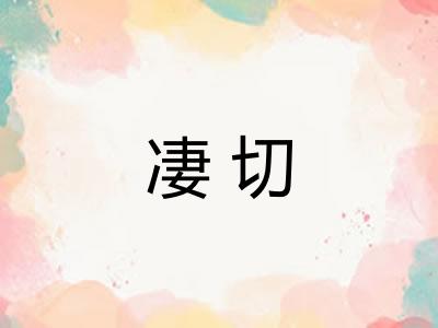 凄切