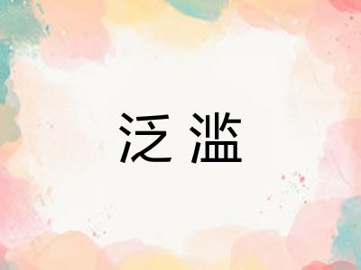 泛滥