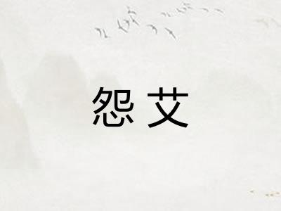 怨艾