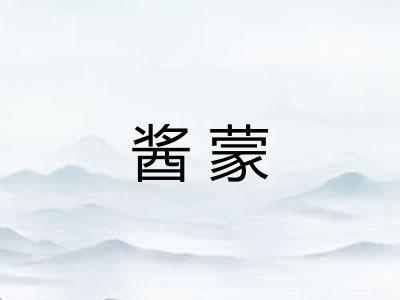 酱蒙