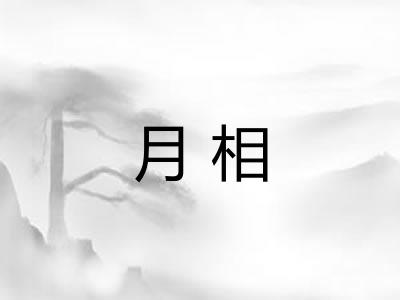 月相