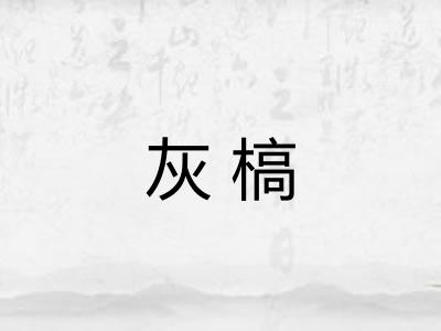灰槁