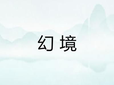 幻境