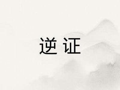 逆证