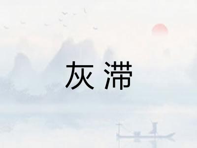 灰滞