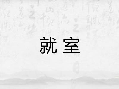 就室
