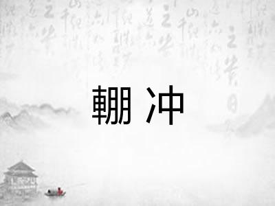 輣冲