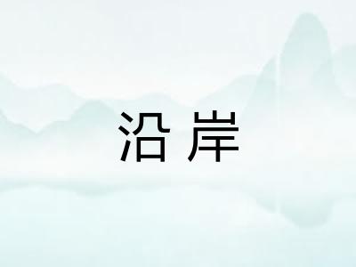 沿岸