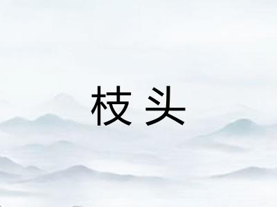 枝头