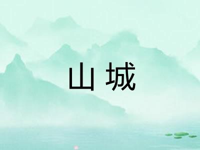 山城