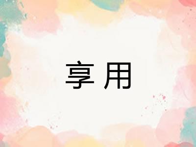 享用