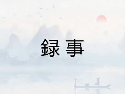 録事