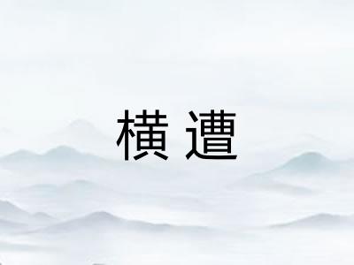 横遭