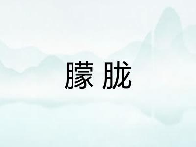 朦胧