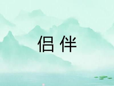 侣伴