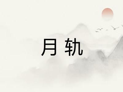 月轨