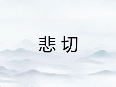 悲切