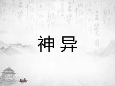 神异