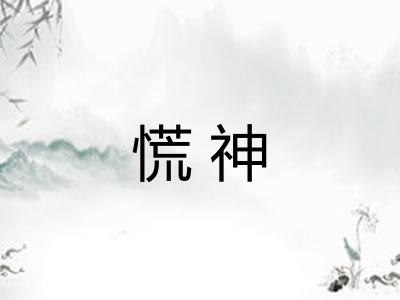 慌神