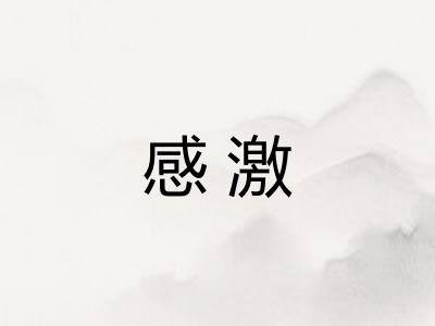 感激