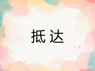 抵达