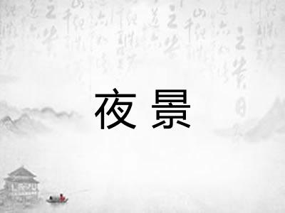 夜景