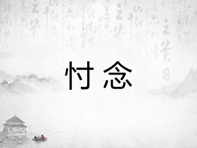 忖念