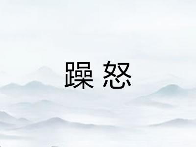 躁怒