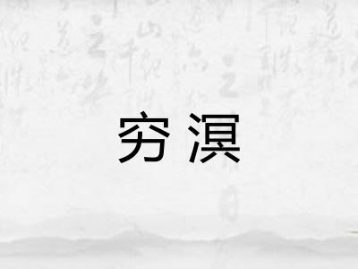 穷溟